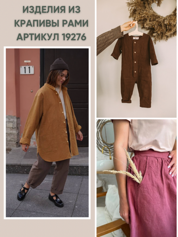 ткань для шитья крапива рами артикул 19276 fabrics organic